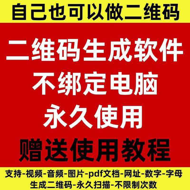 二维码生成工具软件视频音频图片pdf文档制作二维码无广告永久扫